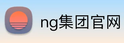 ng集团官网 Logo